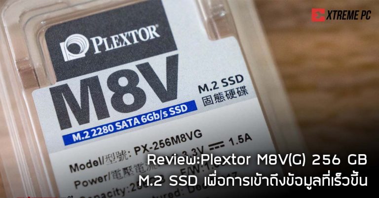 Review: Plextor M8V(G) 256 GB – M.2 SSD (SATA III) เพื่อการเข้าถึงข้อมูลที่เร็วขึ้น