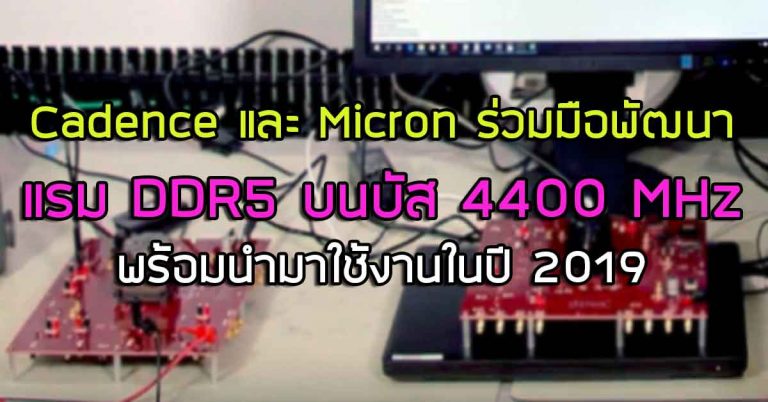 Cadence และ Micron ร่วมมือพัฒนา แรม DDR5 บนบัส 4400 MHz – พร้อมนำมาใช้งานในปี 2019