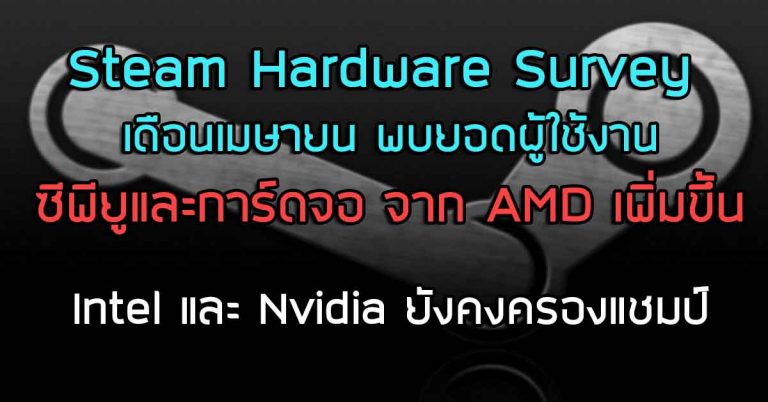 Steam Hardware Survey เดือนเมษายน พบยอดผู้ใช้งานซีพียูและการ์ดจอจาก AMD เพิ่มขึ้น – Intel และ Nvidia ยังคงครองแชมป์