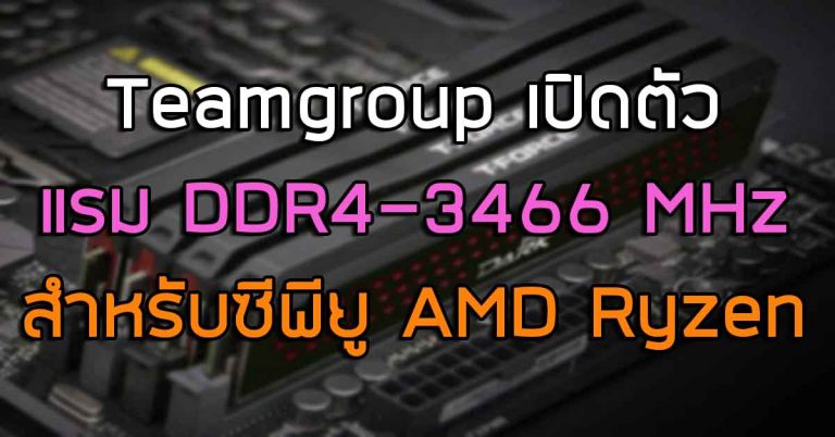 Teamgroup เปิดตัวแรมซีรี่ส์ T-Force DARK PRO DDR4-3466 MHz สำหรับซีพียู AMD Ryzen