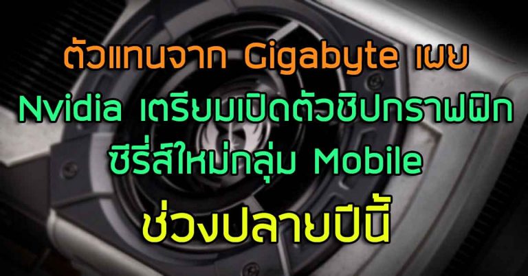 ตัวแทนจาก Gigabyte เผย Nvidia เตรียมเปิดตัวชิปกราฟฟิกซีรี่ส์ใหม่ ในกลุ่ม Mobile ช่วงปลายปีนี้