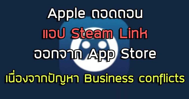Apple ถอดถอนแอป Steam Link ออกจาก App Store เนื่องจากปัญหา Business conflicts