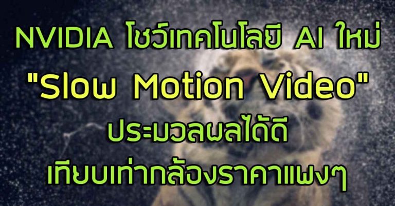 NVIDIA โชว์เทคโนโลยี AI ใหม่ “Slow Motion Video” – ประมวลผลได้ดีเทียบเท่ากล้องราคาแพงๆ