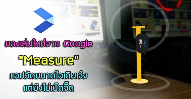 ของเล่นใหม่จาก Google – “Measure” แอปวัดขนาดไอเดียเจ๋ง แต่ยังไม่เผ็ดจี๊ด