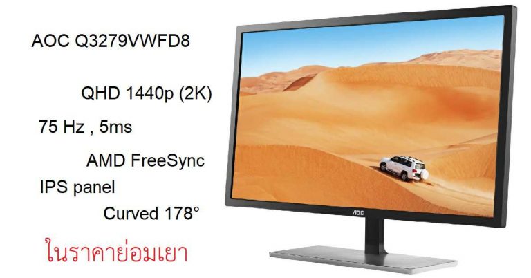 AOC เปิดตัว Q3279VWFD8 ! จอคุณภาพ 31.5 นิ้ว IPS ความละเอียด 2K 75Hz FreeSync ในราคาย่อมเยา