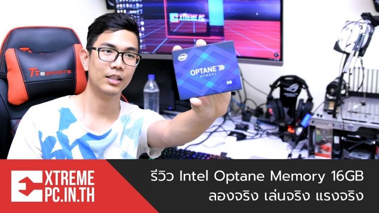 [รีวิว] Intel Optane Memory 16GB ลองจริง เล่นจริง แรงจริง