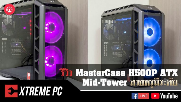 [รีวิว] MasterCase H500P ATX Mid-Tower สวยหรูมีระดับ