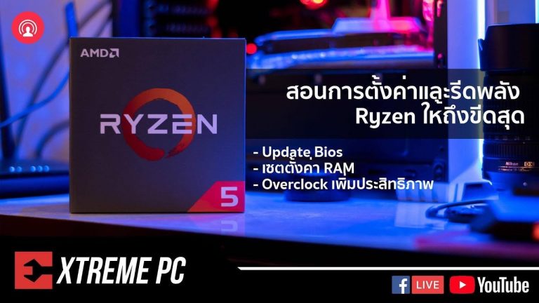 เผยความลับ สอนการปรับแต่งและเซตค่า รีดพลัง CPU Ryzen ให้ถึงขีดสุด แบบไม่มีกั๊ก!!