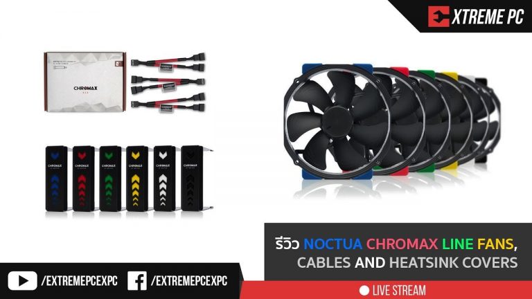 [Review] Noctua Chromax Line Fans Cables And Heatsink Covers เพิ่มสีสันให้กับคอมพิวเตอร์ของคุณ