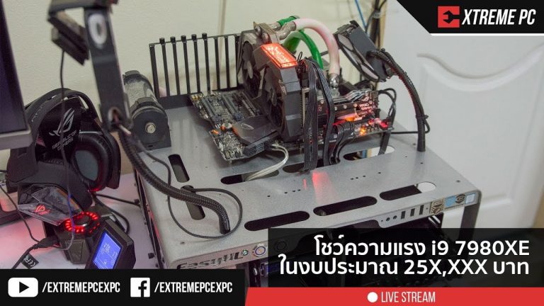 ทดสอบ Intel Core i9 7980XE ในงบ 25X,XXX บาท ว่าแรงแค่ไหน