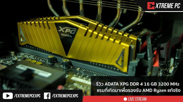 [Review] ADATA XPG DDR4 16 GB 3200 MHz แรมที่เกิดมาเพื่อรองรับ Ryzen แท้จริง