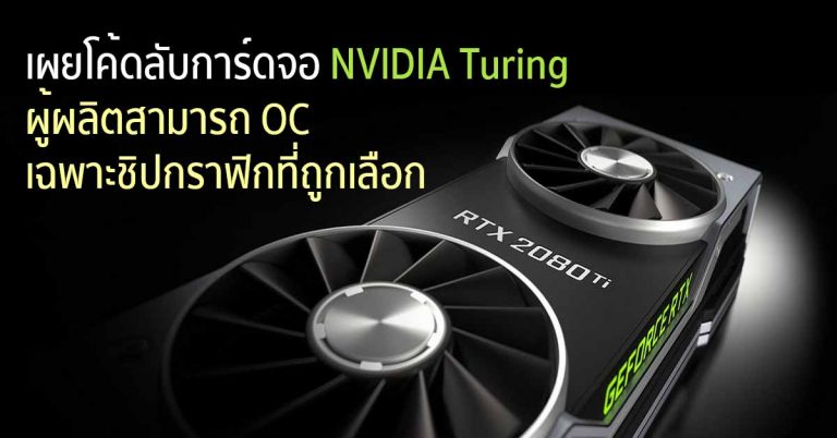 เผยโค้ดลับการ์ดจอ NVIDIA Turing – ผู้ผลิตสามารถ OC ได้เฉพาะชิปกราฟิกที่ถูกเลือก