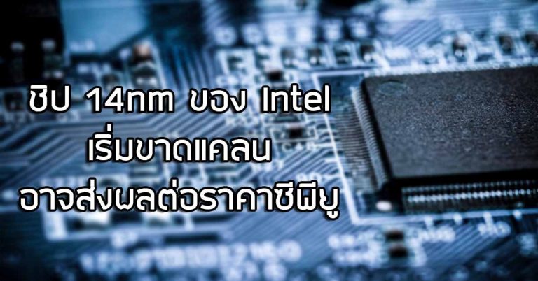 ชิป 14nm ของ Intel เริ่มขาดแคลน อาจส่งผลต่อราคาซีพียู