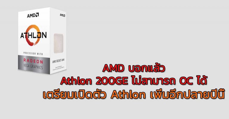 AMD บอกแล้ว Athlon 200GE ไม่สามารถ OC ได้ – เตรียมเปิดตัว Athlon เพิ่มอีกปลายปีนี้