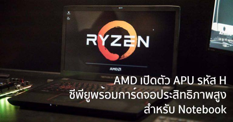 AMD เปิดตัว APU รหัส H – ซีพียูพร้อมการ์ดจอประสิทธิภาพสูงสำหรับ Notebook