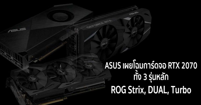 ASUS เผยโฉมการ์ดจอ RTX 2070 ทั้ง 3 รุ่นหลัก (ROG Strix, DUAL, Turbo)