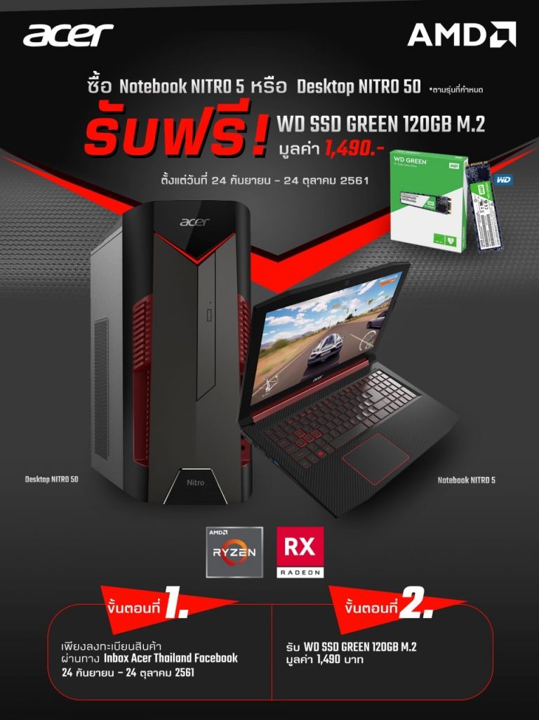 [PR] โปรโมชั่นจากทาง ACER เพียงซื้อโน๊ตบุ๊คหรือพีซี Nitro AMD RYZEN รุ่นที่ร่วมรายการรับฟรี M.2 SSD 120GB จาก WD ไปเลย