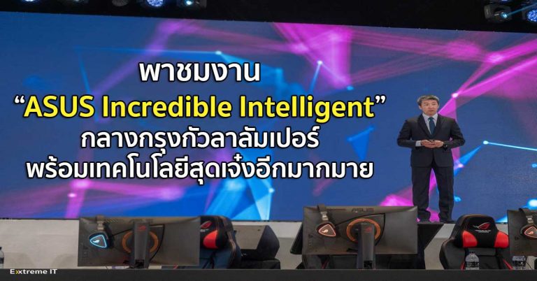 พาชมงาน ASUS Incredible Intelligent กลางกรุงกัวลาลัมเปอร์ พร้อมเทคโนโลยีสุดเจ๋งอีกมากมาย