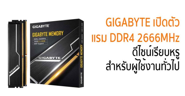 GIGABYTE เปิดตัวแรม DDR4 2666MHz ดีไซน์เรียบหรู สำหรับผู้ใช้งานทั่วไป