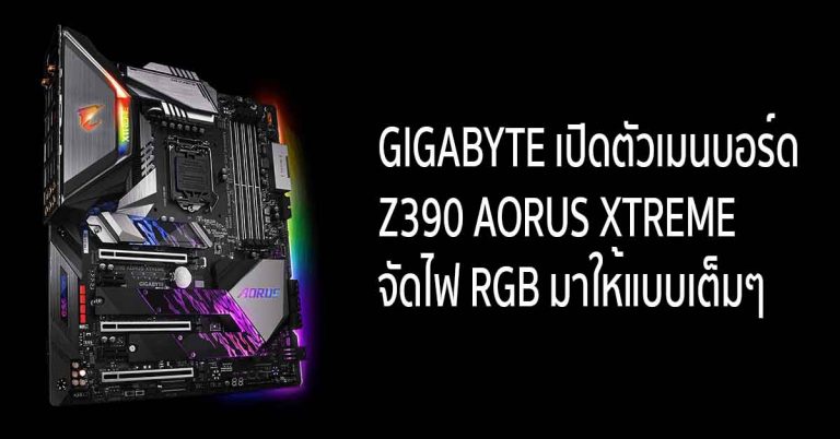 GIGABYTE เปิดตัวเมนบอร์ด Z390 AORUS XTREME จัดไฟ RGB มาให้แบบเต็มๆ