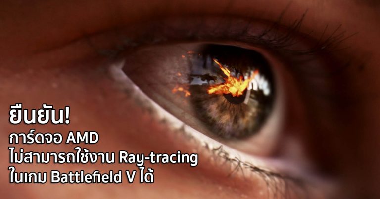 ยืนยัน! การ์ดจอ AMD ไม่สามารถใช้งาน Ray-tracing ในเกม Battlefield V ได้