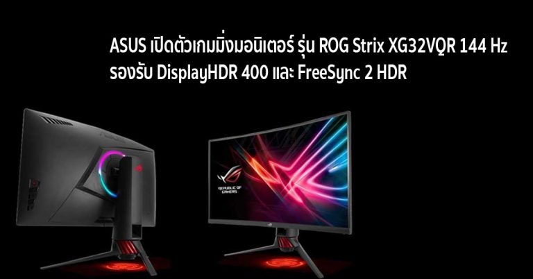 ASUS เปิดตัวเกมมิ่งมอนิเตอร์ รุ่น ROG Strix XG32VQR 144 Hz รองรับ DisplayHDR 400 และ FreeSync 2 HDR