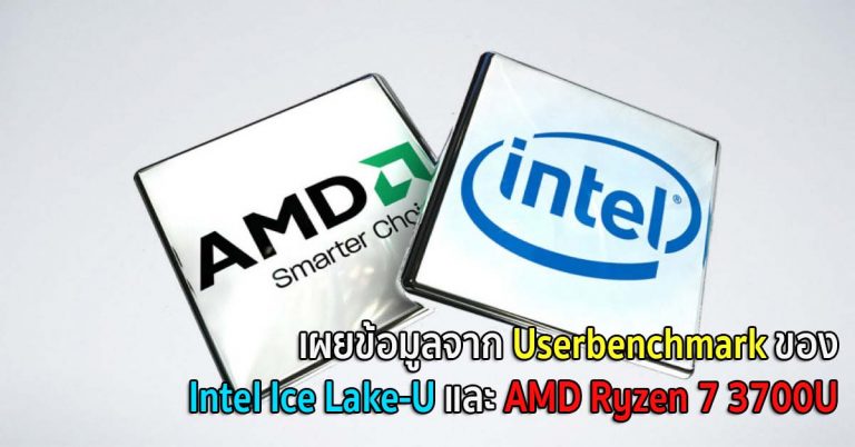 เผยข้อมูลจาก Userbenchmark ของ Intel Ice Lake-U และ AMD Ryzen 7 3700U “Picasso”