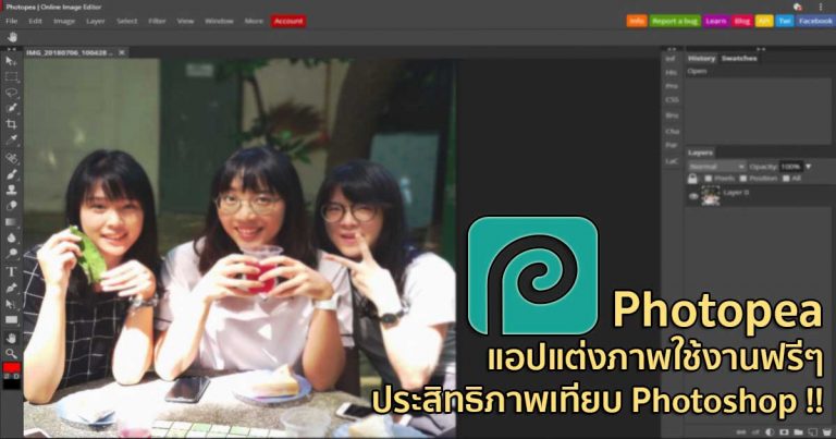 แนะนำ “Photopea” แอปแต่งภาพใช้งานฟรีๆ ประสิทธิภาพเทียบ Photoshop !!