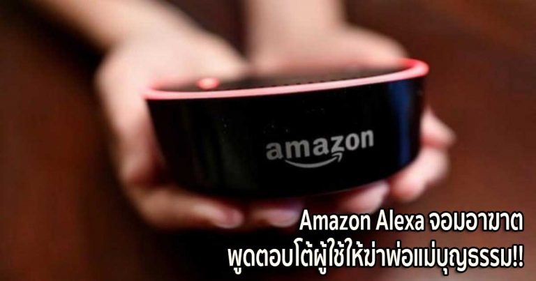 Amazon Alexa จอมอาฆาต พูดตอบโต้ผู้ใช้ให้ฆ่าพ่อแม่บุญธรรม!!