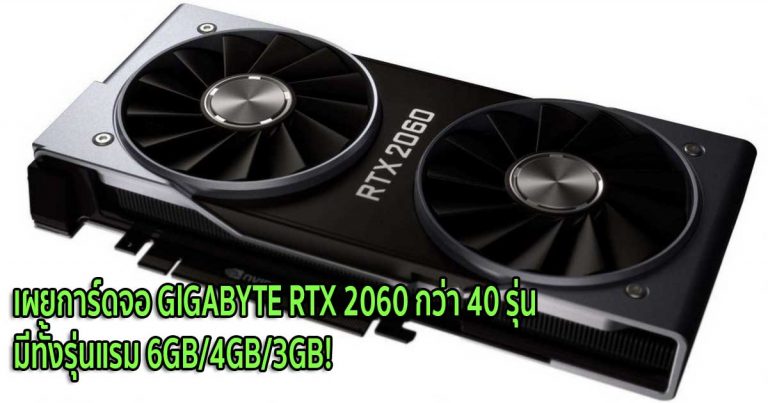 เผยการ์ดจอ GIGABYTE RTX 2060 กว่า 40 รุ่น มีทั้งรุ่นแรม 6GB/4GB/3GB!