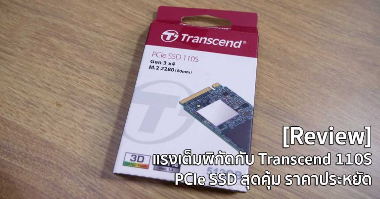 [Review] แรงเต็มพิกัดกับ Transcend 110S – PCIe SSD สุดคุ้ม ราคาประหยัด