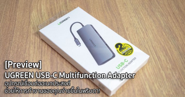 [Preview] UGREEN USB-C Multifunction Adapter อุปกรณ์เชื่อมต่ออเนกประสงค์ ที่จะทำให้ชีวิตของคุณง่ายขึ้นในพริบตา!