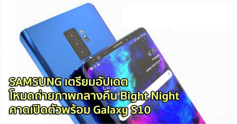 SAMSUNG เตรียมปล่อยโหมดถ่ายภาพกลางคืน Bight Night คาดเปิดตัวพร้อม Galaxy S10