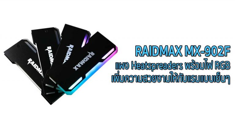 RAIDMAX MX-902F แผง Heatspreaders พร้อมไฟ RGB เพิ่มความสวยงามให้กับแรมแบบเย็นๆ