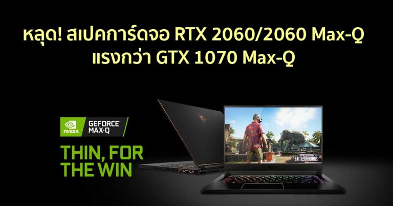 หลุด! สเปคการ์ดจอ RTX 2060/2060 Max-Q สำหรับโน้ตบุ๊ค แรงกว่า GTX 1070 Max-Q