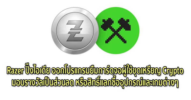 Razer ปิ๊งไอเดีย ออกโปรแกรมยืมการ์ดจอผู้ใช้งานขุดเหรียญ Crypto เพื่อมอบส่วนลด หรือสิทธิ์แลกซื้ออุปกรณ์และเกมต่างๆ