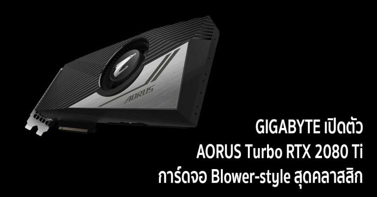 GIGABYTE เปิดตัว AORUS Turbo RTX 2080 Ti การ์ดจอ Blower-style สุดคลาสสิก