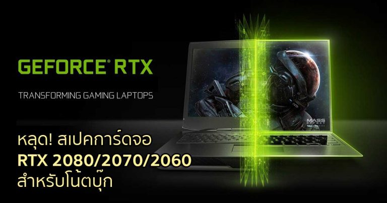 หลุด! สเปคการ์ดจอ RTX 2080/2070/2060 สำหรับโน้ตบุ๊ก