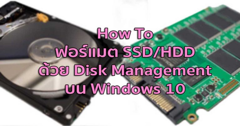 How To: ฟอร์แมต SSD/HDD ด้วย Disk Management บน Windows 10