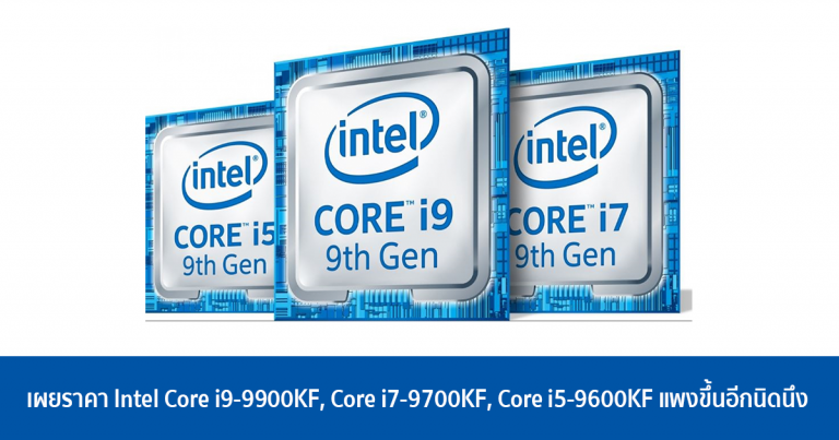 เผยราคา Intel Core i9-9900KF, Core i7-9700KF, Core i5-9600KF แพงขึ้นอีกนิดนึง