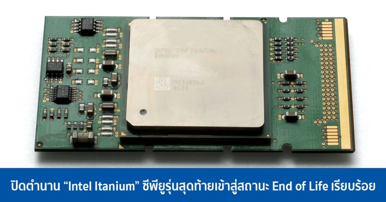 ปิดตำนาน Intel Itanium ซีพียูรุ่นสุดท้ายเข้าสู่สถานะ End of Life เรียบร้อย