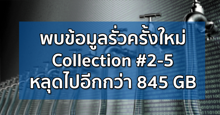 พบข้อมูลรั่วครั้งใหม่ Collection #2-5 หลุดไปอีกกว่า 845 GB