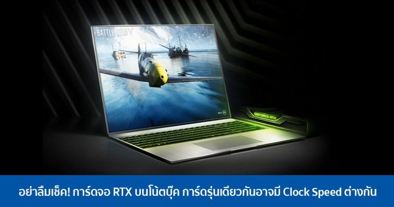 อย่าลืมเช็ค! การ์ดจอ RTX บนโน้ตบุ๊ค การ์ดรุ่นเดียวกันอาจมี Clock Speed ต่างกัน