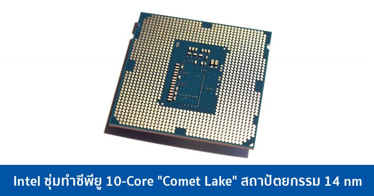 Intel ซุ่มทำซีพียู 10-Core “Comet Lake” สถาปัตยกรรม 14 nm