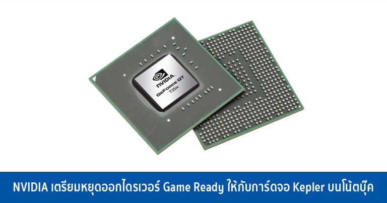 NVIDIA เตรียมหยุดออกไดรเวอร์ Game Ready ให้กับการ์ดจอ Kepler บนโน้ตบุ๊ค