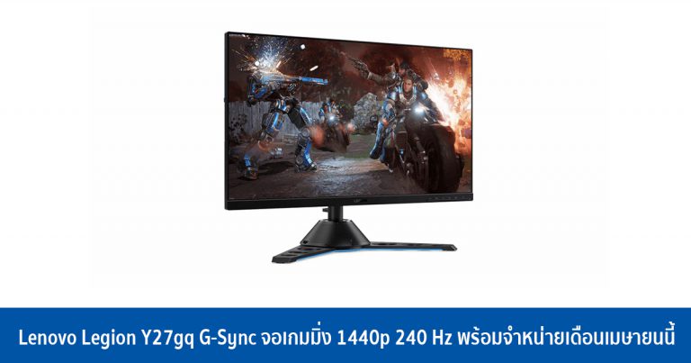 Lenovo Legion Y27gq G-Sync จอเกมมิ่ง 1440p 240 Hz พร้อมจำหน่ายเดือนเมษายนนี้