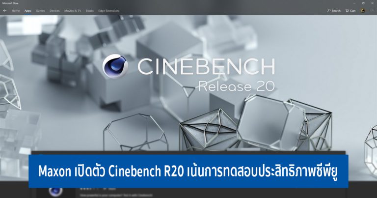 Maxon เปิดตัว Cinebench R20 เน้นการทดสอบประสิทธิภาพซีพียู