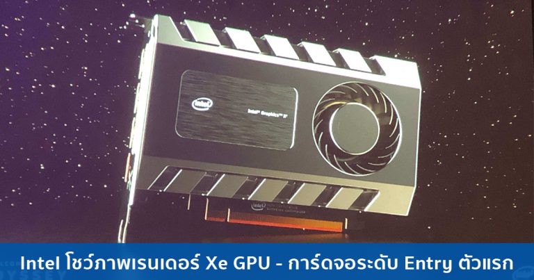 Intel โชว์ภาพเรนเดอร์ Xe GPU ในงาน GDC 2019 – การ์ดจอระดับ Entry ตัวแรก