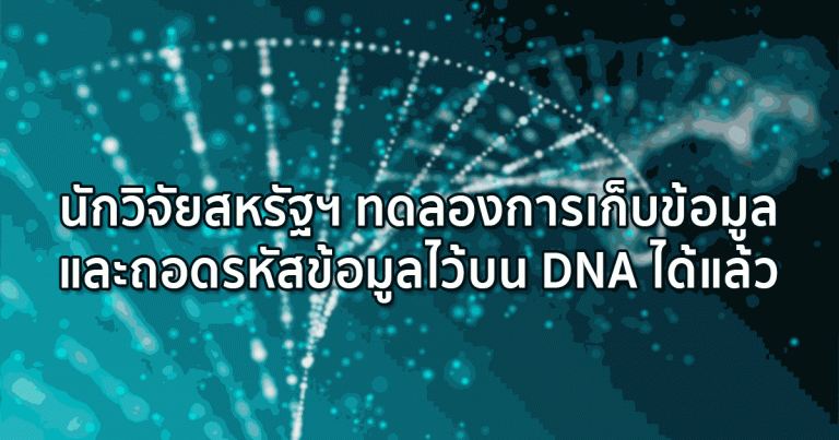 นักวิจัยสหรัฐฯ ทดลองการเก็บและถอดรหัสข้อมูลไว้บน DNA ได้เป็นผลสำเร็จ!!