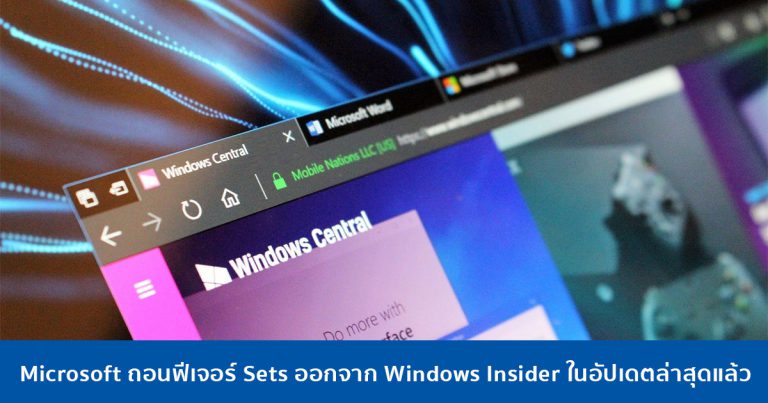 Microsoft ถอนฟีเจอร์ Sets ออกจาก Windows Insider ในอัปเดตล่าสุดแล้ว